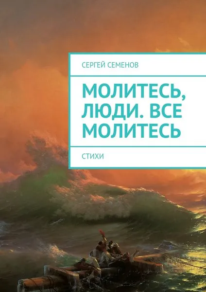 Обложка книги Молитесь, люди. Все молитесь, Семенов Сергей