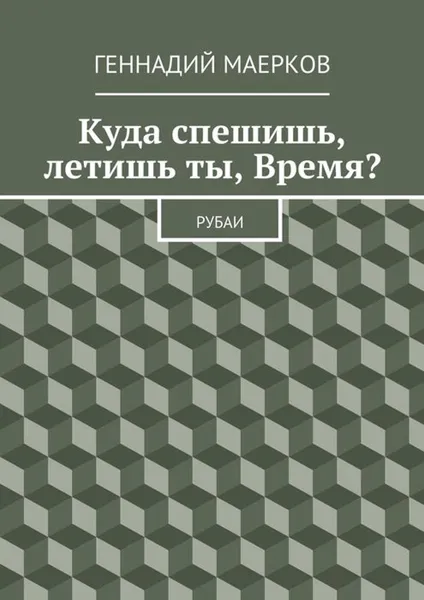 Обложка книги Куда спешишь, летишь ты, Время?, Маерков Геннадий Матвеевич