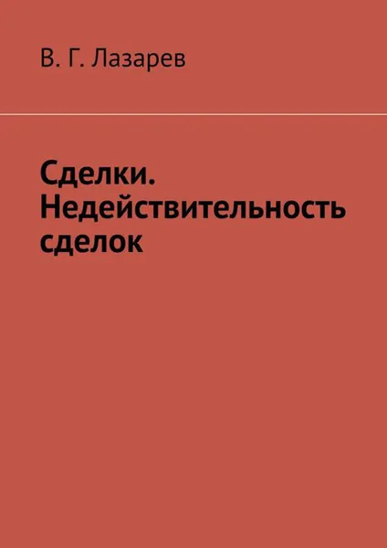 Обложка книги Сделки. Недействительность сделок, Лазарев В. Г.