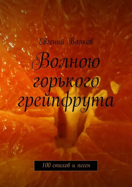 Обложка книги Волною горького грейпфрута, Волков Евгений