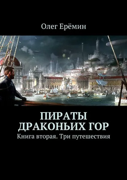 Обложка книги Пираты Драконьих гор. Книга вторая. Три путешествия, Ерёмин Олег