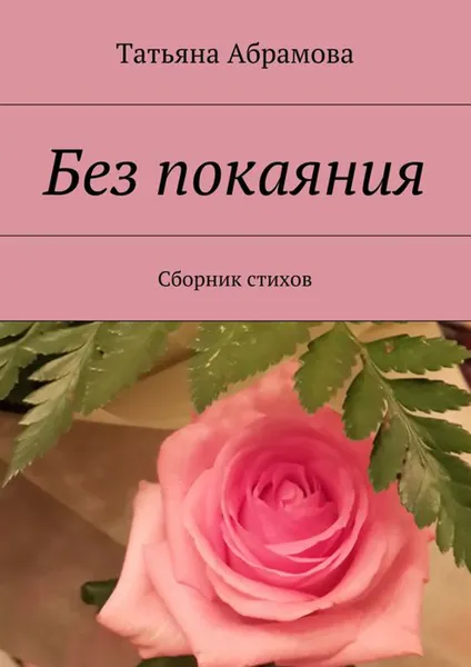 Обложка книги Без покаяния, Абрамова Татьяна