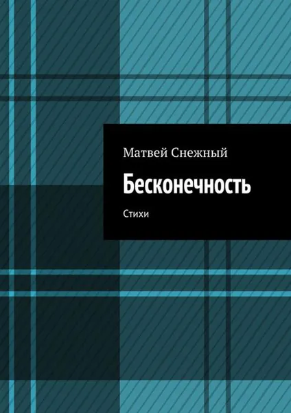 Обложка книги Бесконечность, Снежный Матвей