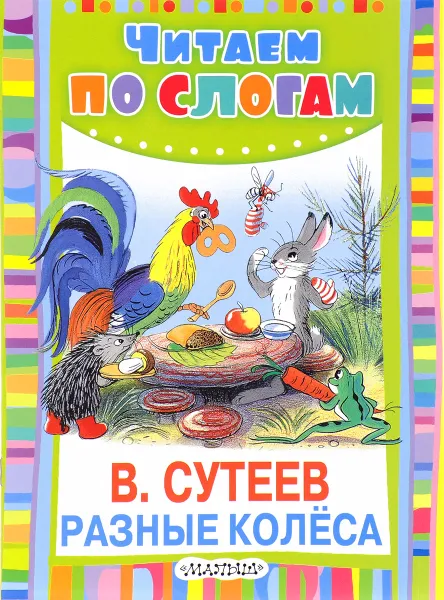 Обложка книги Разные колеса, В. Сутеев
