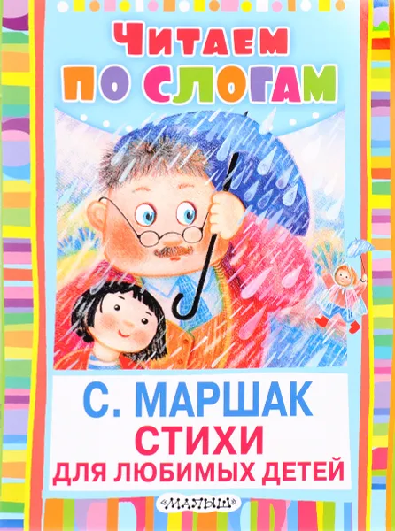 Обложка книги Стихи для любимых детей, Маршак С.Я.