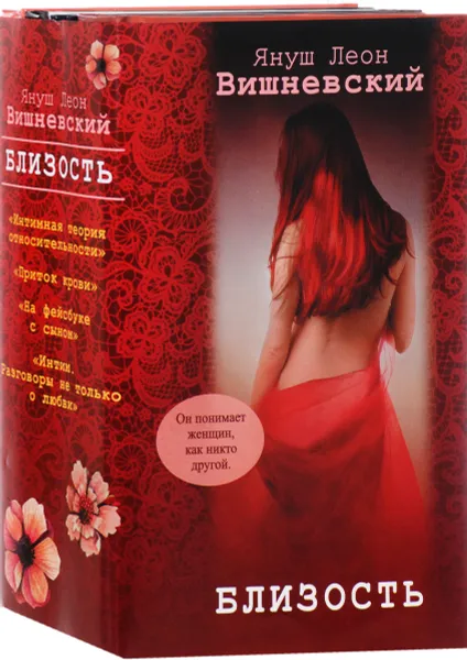 Обложка книги Близость (комплект из 4 книг), Януш Леон Вишневский