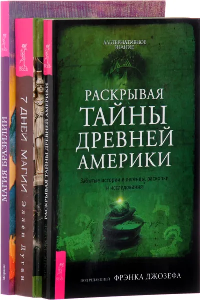 Обложка книги 7 дней магии. Раскрывая тайны древней Америки. Магия Бразилии (комплект из 3 книг), Морвин, Эллен Дуган, Фрэнк Джозеф