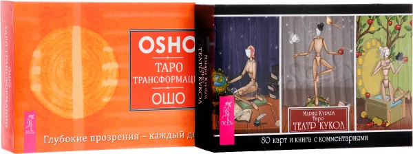 Обложка книги Таро Театр кукол. Таро Трансформации (комплект из 2 книг + 2 колоды карт), Мария Курара, Ошо