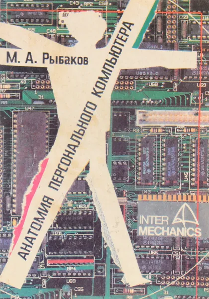 Обложка книги Анатомия персонального компьютера, М.А. Рыбаков
