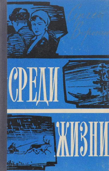 Обложка книги Среди жизни, Сергей Воронин