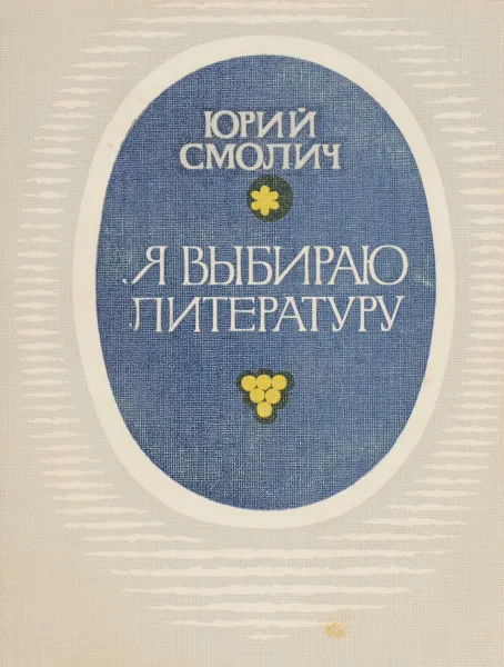 Обложка книги Я выбираю литературу, Юрий Смолич