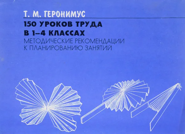 Обложка книги 150 уроков труда в 1-4 классах, Т.М. Геронимус