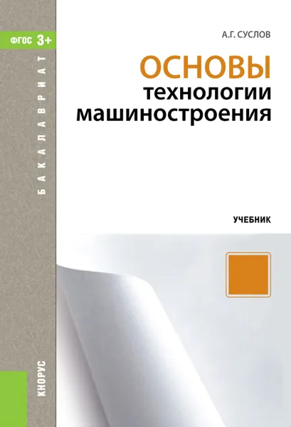 Обложка книги Основы технологии машиностроения. Учебник, Суслов А.Г.