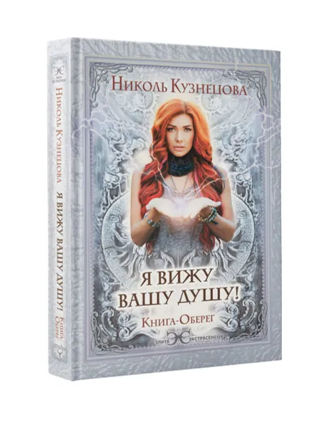 Обложка книги Я вижу вашу душу! Книга-оберег, Николь Кузнецова