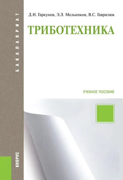 Обложка книги Триботехника, Д. Н. Гаркунов, Э. Л. Мельников, В. С. Гаврилюк