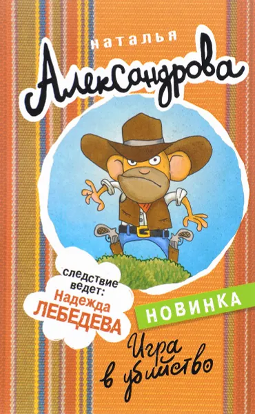 Обложка книги Игра в убийство, Наталья Александрова