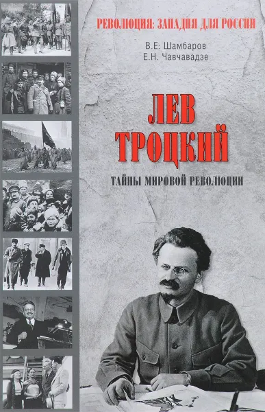 Обложка книги Лев Троцкий. Тайна мировой революции, В.Е. Шамбаров