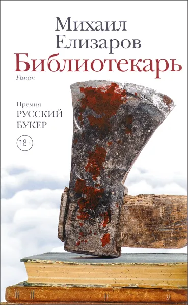 Обложка книги Библиотекарь, Михаил Елизаров