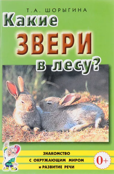 Обложка книги Какие звери в лесу? Книга для воспитателей, гувернеров и родителей, Т. А. Шорыгина