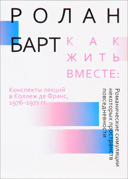 Обложка книги Как жить вместе. Романические симуляции некоторых пространств повседневности, Ролан Барт