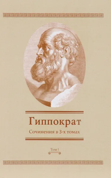 Обложка книги Гиппократ. Сочинения в 3 томах. Том 1, Гиппократ