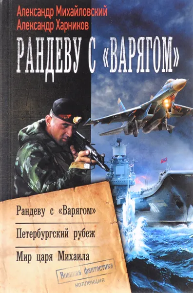 Обложка книги Рандеву с варягом, А. Б. Михайловский, А. П. Харников