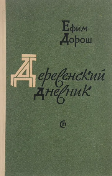 Обложка книги Деревенский дневник, Ефим Дорош