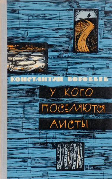 Обложка книги У кого поселяются аисты, Константин Воробьев