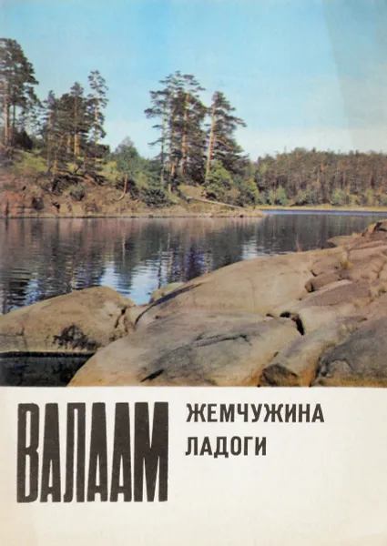 Обложка книги Валаам.Жемчужина Ладоги, Д.И.Шехтер