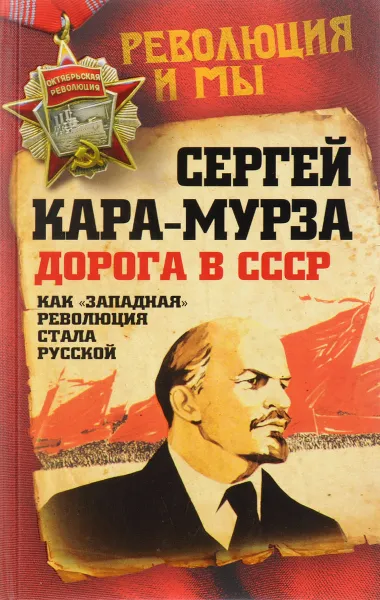 Обложка книги Дорога в СССР. Как 