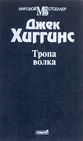 Обложка книги Тропа волка, Джек Хиггинс