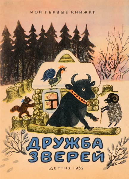 Обложка книги Дружба зверей, И.Соколов-Микитов