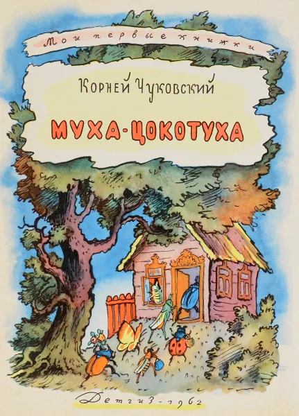 Обложка книги Муха-Цокотуха, К.Чуковский