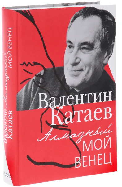 Обложка книги Алмазный мой венец, В. П. Катаев