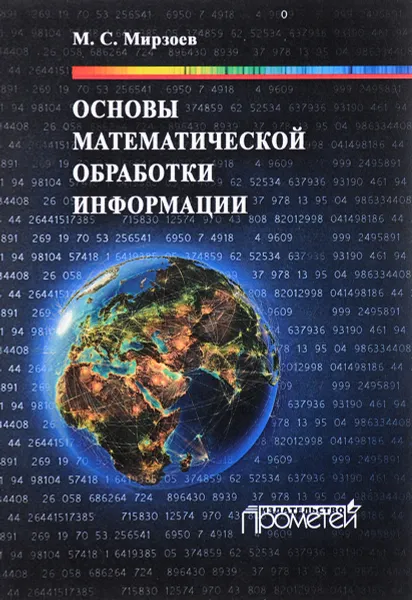 Обложка книги Основы математической обработки информации. Учебное пособие, М. С. Мирзоев