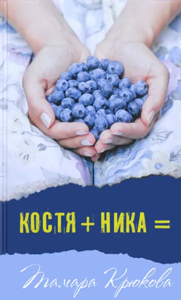 Обложка книги Костя + Ника, Тамара Крюкова