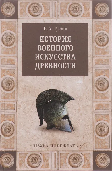 Обложка книги История военного искусства древности, Е. А. Разин