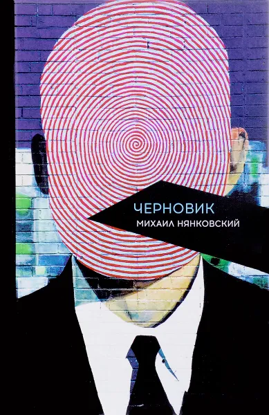 Обложка книги Черновик, Михаил Нянковский