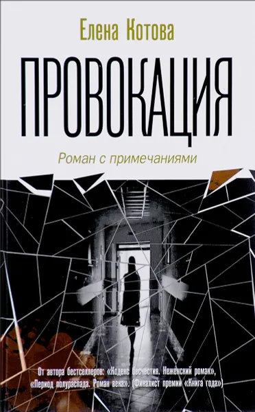 Обложка книги Провокация, Е.В.Котова