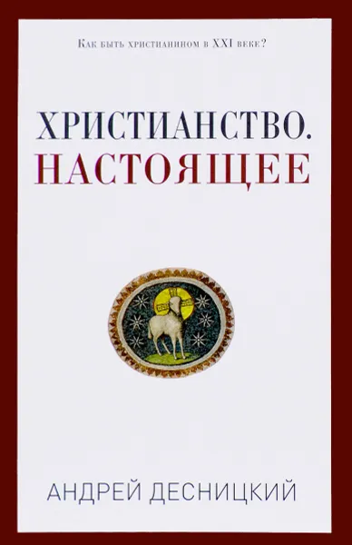 Обложка книги Христианство. Настоящее, Андрей Десницкий