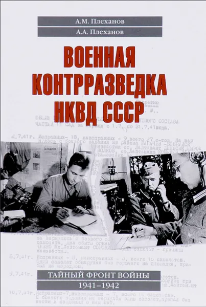 Обложка книги Военная контрразведка НКВД СССР. Тайный фронт войны 1941-1942, А. М. Плеханов