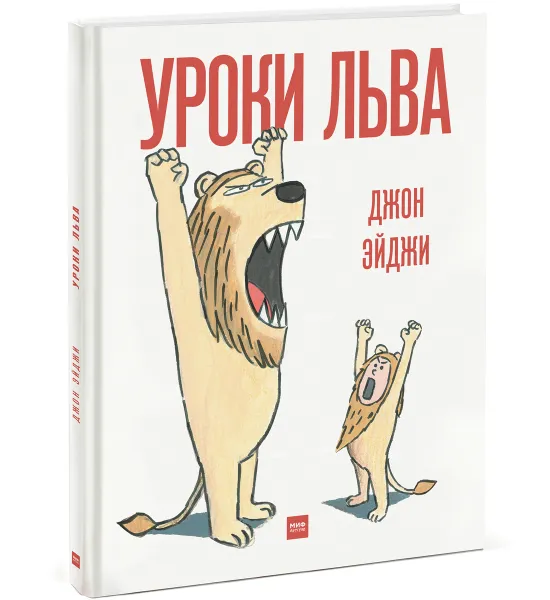 Обложка книги Уроки льва, Джон Эйджи