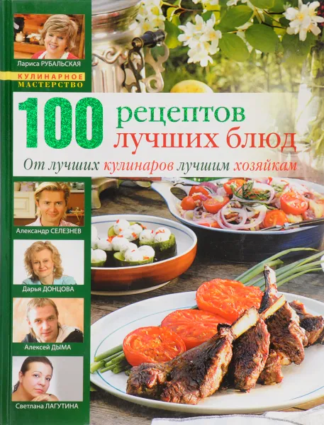 Обложка книги 100 рецептов лучших блюд.От лучших кулинаров лучшим хозяйкам, Л.Рубальская