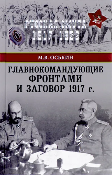 Обложка книги Главнокомандующие фронтами и заговор 1917 года, М. В. Оськин