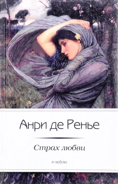 Обложка книги Страх любви, Анри де Ренье