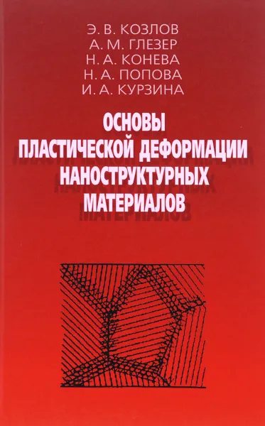 Обложка книги Основы пластической деформации наноструктурных материалов, Э. В. Козлов, А. М. Глезер, Н. А. Конева, Н. А. Попова, И. А. Курзина