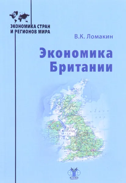 Обложка книги Экономика Британии, В. К. Ломакин