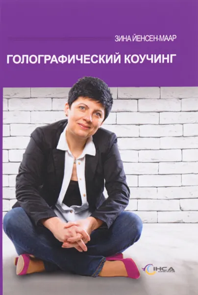 Обложка книги Голографический коучинг, Зина Йенсен-Мар