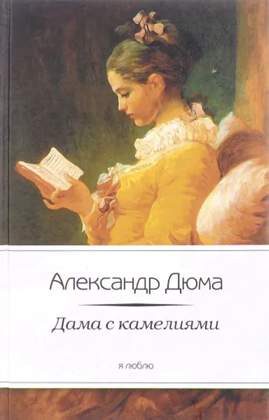 Обложка книги Дама с камелиями, Александр Дюма
