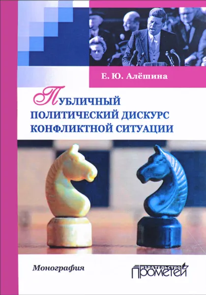 Обложка книги Публичный политический дискурс конфликтной ситуации, Е. Ю. Алёшина